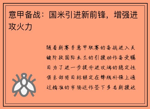 意甲备战：国米引进新前锋，增强进攻火力