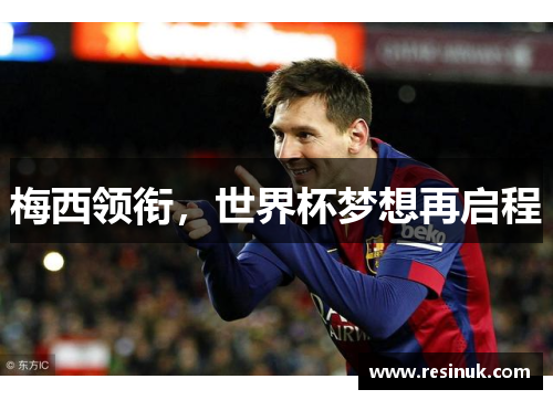 梅西领衔，世界杯梦想再启程