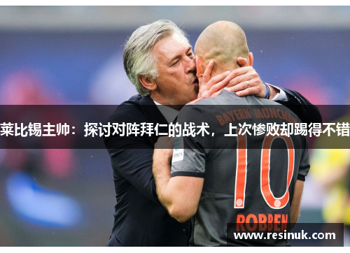 莱比锡主帅：探讨对阵拜仁的战术，上次惨败却踢得不错