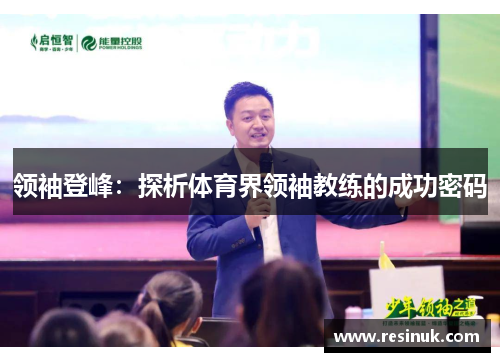 领袖登峰：探析体育界领袖教练的成功密码