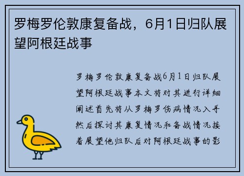 罗梅罗伦敦康复备战，6月1日归队展望阿根廷战事