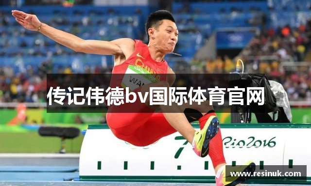 传记伟德bv国际体育官网